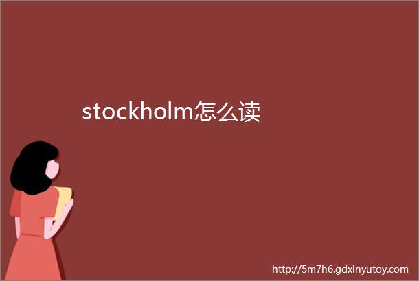 stockholm怎么读