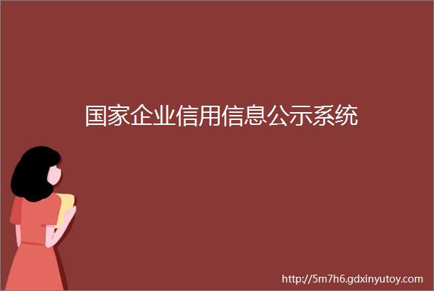 国家企业信用信息公示系统