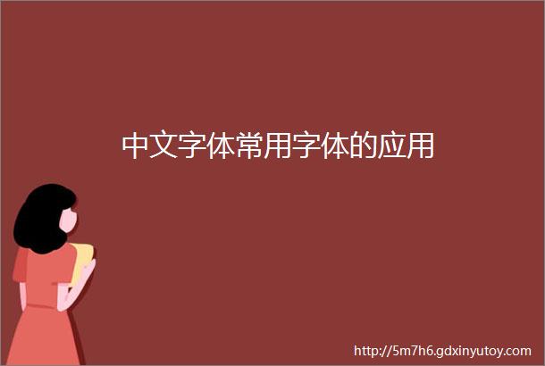 中文字体常用字体的应用