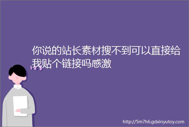 你说的站长素材搜不到可以直接给我贴个链接吗感激