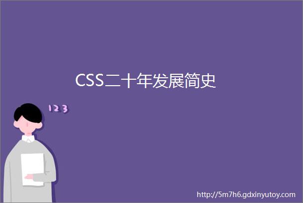 CSS二十年发展简史