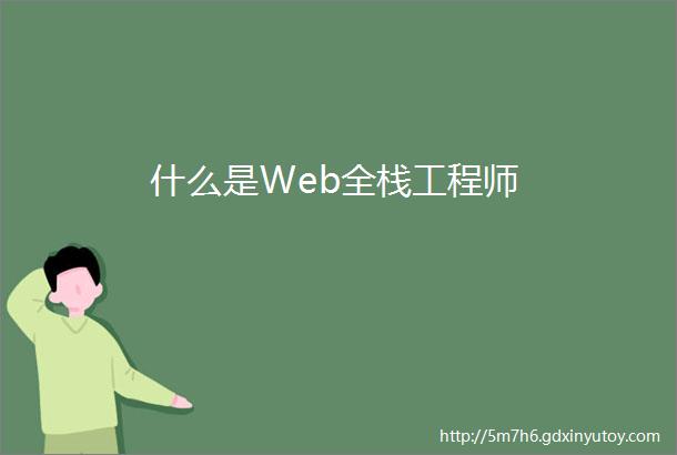 什么是Web全栈工程师