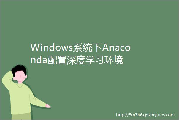Windows系统下Anaconda配置深度学习环境