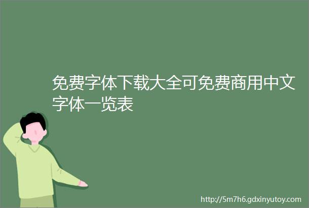 免费字体下载大全可免费商用中文字体一览表