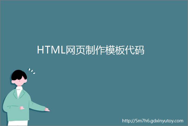 HTML网页制作模板代码